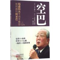 正版新书]空巴:稻盛和夫手把手教你如何践行阿米巴北方雅人9787