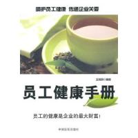 正版新书]员工健康手册王燕玲9787802504356