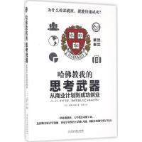 正版新书]哈佛教我的思考武器:从商业计划到成功创业岩濑大辅97