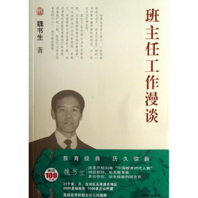 正版新书]班主任工作漫谈/文道书系魏书生9787544737913