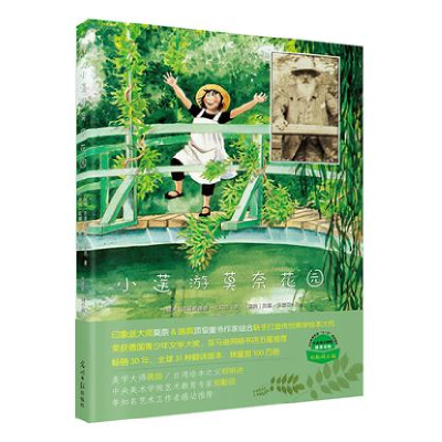 正版新书]小莲游莫奈花园(瑞典)克里斯蒂娜·比约克著97875112724