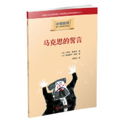 正版新书]小柏拉图:马克思的誓言(2019年新版)(法)罗南·奥贾