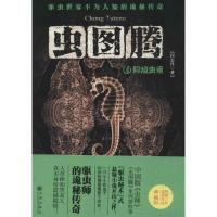 正版新书]虫图腾(险境虫重)(4)闫志洋9787510827921