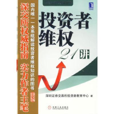 正版新书]投资者维权21讲深圳证券交易所投资者教育中心97871112