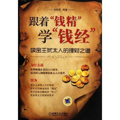 正版新书]跟着钱精学钱经(吸金王犹太人的理财之道)刘瑞军978711