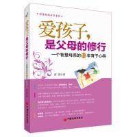 正版新书]爱孩子,是父母的修行:一个智慧母亲的15年育子心得夜