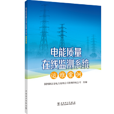 正版新书]电能质量在线监测系统运维案例国网浙江省电力有限公司