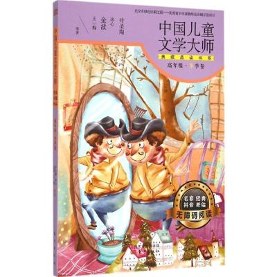 正版新书]中国儿童文学大师典藏品读书系(高年级·冬季卷)叶圣