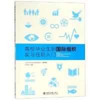 正版新书]高校毕业生到国际组织实习任职入门陈宝剑978730128924