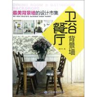 正版新书]餐厅卫浴背景墙/最美背景墙的设计市集李子木978750648