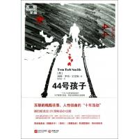 正版新书]44号孩子(苏联暗黑时代三部曲)(英)汤姆·罗伯·史密斯|