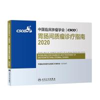 正版新书]中国临床肿瘤学会(CSCO)胃肠间质瘤诊疗指南2020中国