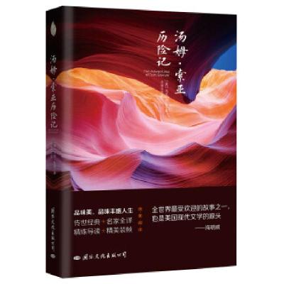 正版新书]汤姆.索亚历险记[美]马克?吐温著苏福忠译978751250908