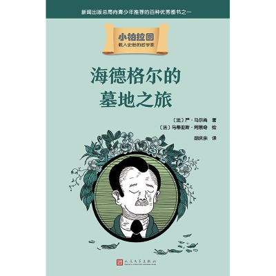 正版新书]小柏拉图:海德格尔的墓地之旅(2019年新版)(法)严·