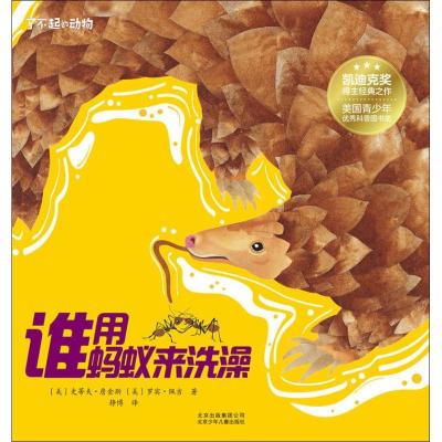 正版新书]了不起的动物?谁用蚂蚁来洗澡史蒂夫·詹金斯9787530154