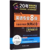 正版新书]英语专业8级预测试卷(2016)(第2版优化版)张艳莉97