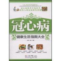 正版新书]冠心病健康生活指南大全冯素芳 魏欣9787509121948