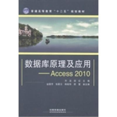 正版新书]数据库原理及应用:Access2010方洁 胡征9787113179366