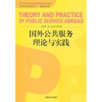 正版新书]国外公共服务理论与实践石国亮9787802504424