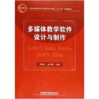 正版新书]多媒体教学软件设计与制作李希文 赵小明9787113149697