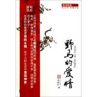 正版新书]野马的爱情/南方周末记者文集南香红9787549102075