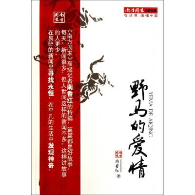 正版新书]野马的爱情/南方周末记者文集南香红9787549102075