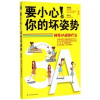 正版新书]要小心!你的坏姿势:神奇3A姿势疗法刘海生,齐桂兰 编