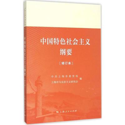 正版新书]中国特色社会主义纲要(修订本)中共上海市委党校9787