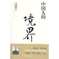 正版新书]中国人的境界(学术巨匠、国学大师;学贯中西,为古现