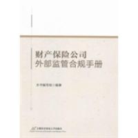 正版新书]财产保险公司外部监管合规手册本社9787563822096