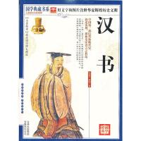 正版新书]国学 汉书(东汉)班固 著,《国学典藏书系》丛书编