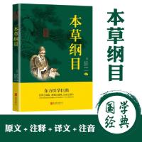 正版新书]本草纲目(明)李时珍9787550243347