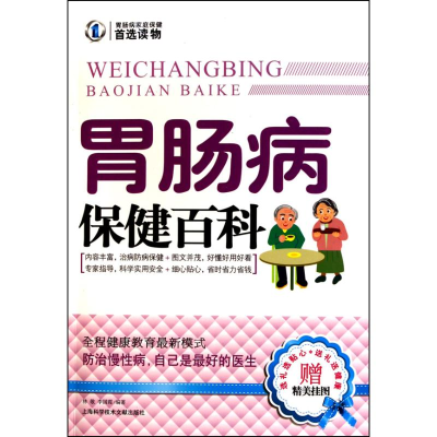 正版新书]胃肠病保健百科林敬 李国霞9787543944060