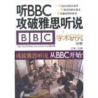 正版新书]听BBC攻破雅思听说 学术研究分册江涛9787502187866