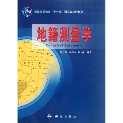 正版新书]地籍测量学(普通高等教育十一五国家级规划教材)詹长根