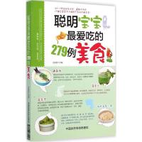 正版新书]聪明宝宝最爱吃的279例美食王雯雯9787506770927