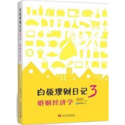 正版新书]白领理财日记3:婚姻经济学搜狐理财9787515400938