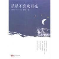 正版新书]星星不喜欢月亮董祥起著9787802047792