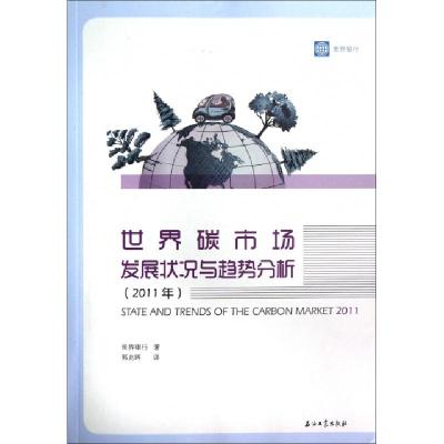 正版新书]世界碳市场发展状况与趋势分析(2011年)世界银行|译者: