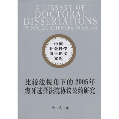 正版新书]比较法视角下的2005年海牙选择法院协议公约研究叶斌97