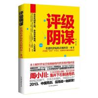 正版新书]评级阴谋:看透经济危机真相的本书黄献9787505731431