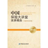 正版新书]中国保险大讲堂实录精选(第六册)--互联网创新篇中国保