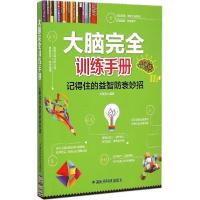 正版新书]大脑完全训练手册:记得住的益智防衰妙招刘雯丽978750