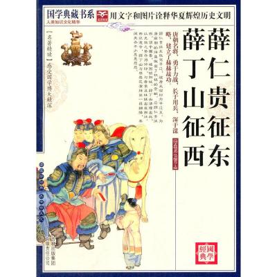 正版新书]国学 薛仁贵征东·薛丁山征西《国学典藏书系》丛书编委