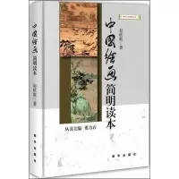 正版新书]中国绘画简明读本赵欣歌9787516602584