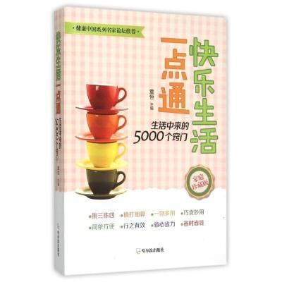 正版新书]快乐生活一点通-——生活中来的5000个窍门2015章恒978