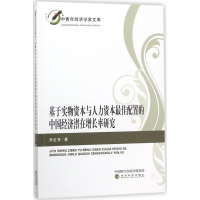 正版新书]基于实物资本与人力资本最佳配置的中国经济潜在增长率