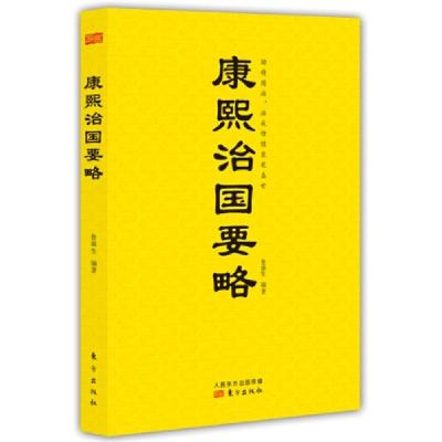 正版新书]康熙治国要略鲁源生 编9787506075268