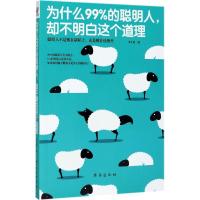 正版新书]为什么99%的聪明人却不明白这个道理李丰艳97875168142