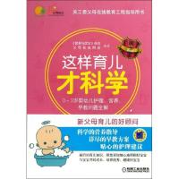 正版新书]这样育儿才科学:0-3岁婴幼儿护理营养早教问题全解营